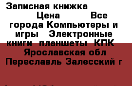 Записная книжка Sharp PB-EE1 › Цена ­ 500 - Все города Компьютеры и игры » Электронные книги, планшеты, КПК   . Ярославская обл.,Переславль-Залесский г.